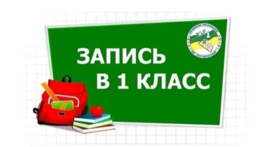 Запишите детей в первый класс через Госуслуги..